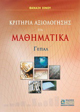 Κριτήρια αξιολόγησης στα μαθηματικά Γ΄ ΕΠΑΛ - eBook