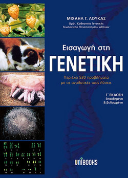 Εισαγωγή στη γενετική