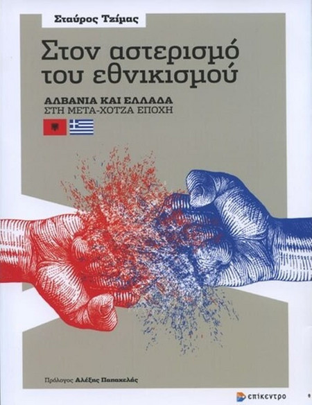 Στον αστερισμό του εθνικισμού