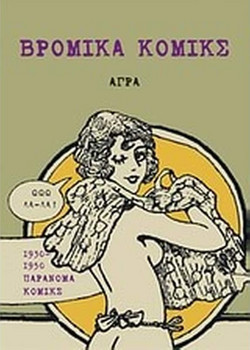 Βρώμικα κόμικς - 1930-1950 παράνομα κόμικς