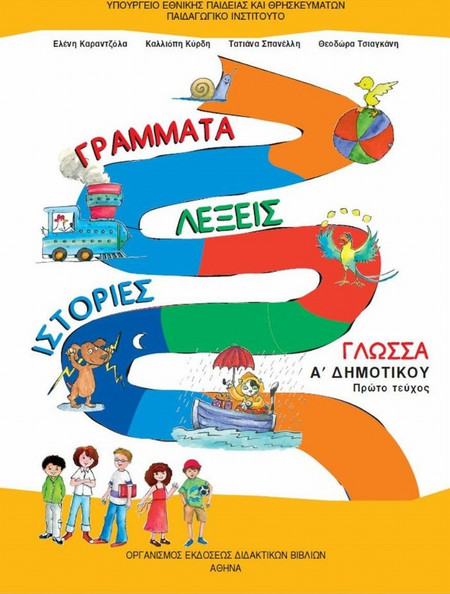 Γλώσσα Α΄ δημοτικού: Γράμματα, λέξεις, ιστορίες