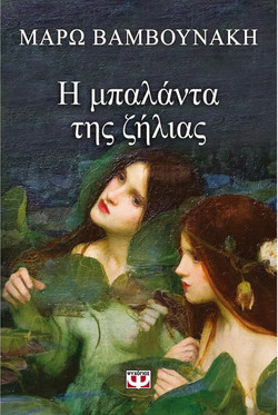 Η μπαλάντα της ζήλιας