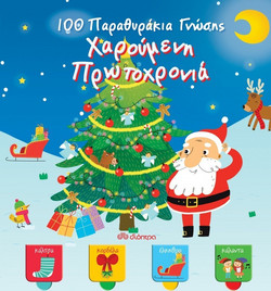 100 Παραθυράκια γνώσης - Χαρούμενη Πρωτοχρονιά