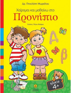 Χαίρομαι και μαθαίνω στο Προνήπιο