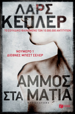 Άμμος στα μάτια