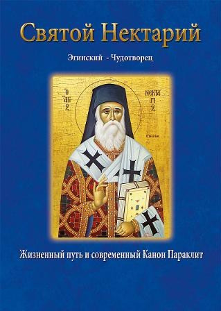 Άγιος Νεκτάριος Святой Нектарий Эгинский - Чудотворец Жизненный путь и современный Канон Параклит