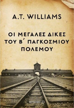 Οι μεγάλες δίκες του Β' Παγκόσμιου πολέμου