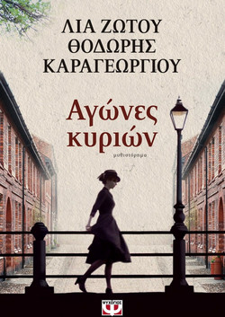 Αγώνες κυριών