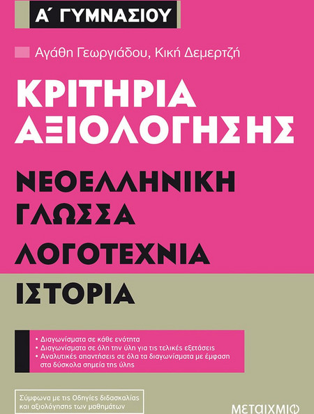 Κριτήρια αξιολόγησης Α' Γυμνασίου: Νεοελληνική Γλώσσα, Λογοτεχνία, Ιστορία