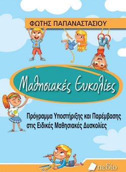 Μαθησιακές Ευκολίες