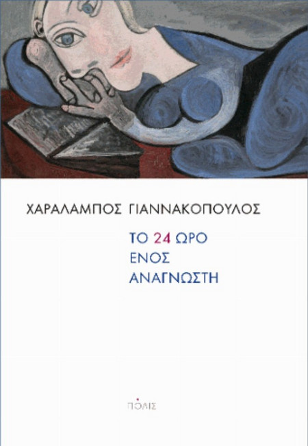 Το 24ωρο ενός αναγνώστη