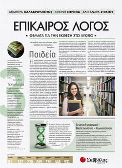 Επίκαιρος Λόγος 2
