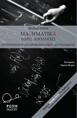 Μαθηματικά χωρίς Απολογίες