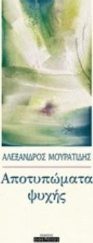 Αποτυπώματα ψυχής
