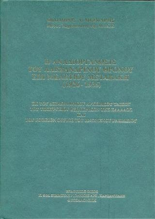 Η αναδιοργάνωσις του Αλεξανδρινού Θρόνου επί Μελετίου Μεταξάκη (1926-1935)