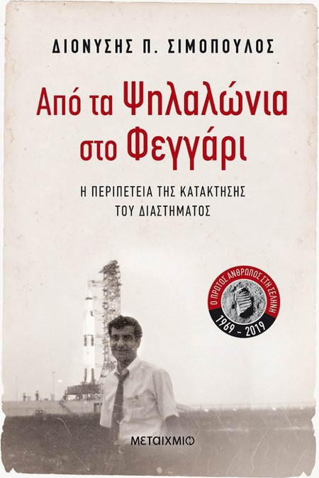 Από τα Ψηλαλώνια στο Φεγγάρι