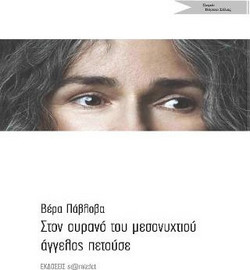 Στον ουρανό του μεσονυχτιού άγγελος πετούσε