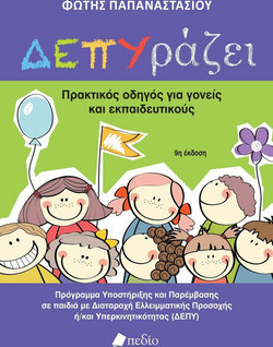 ΔΕΠΥράζει