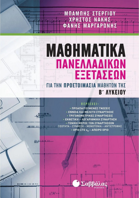 Μαθηματικά Πανελλαδικών Εξετάσεων για την προετοιμασία μαθητών της Β’ Λυκείου