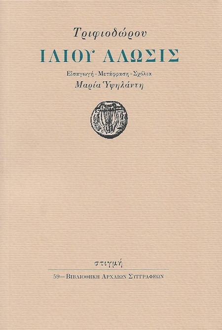 Ιλίου άλωσις