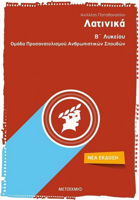 Λατινικά Β΄Λυκείου