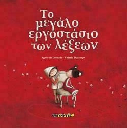 Το μεγάλο εργοστάσιο των λέξεων