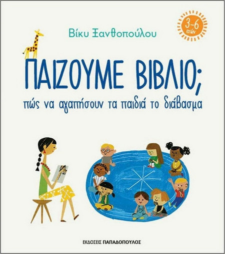 Παίζουμε βιβλίο; - Πως να αγαπήσουν τα παιδιά το διάβασμα (3-6 ετών)