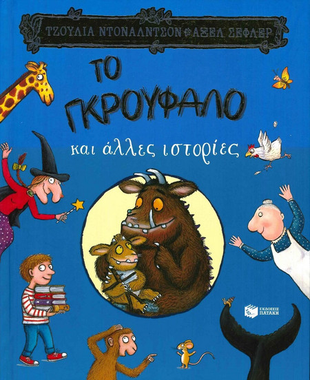 Το Γκρούφαλο και άλλες ιστορίες