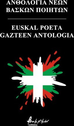 Ανθολογία νέων Βάσκων ποιητών/Euskal poeta gazteen antologia