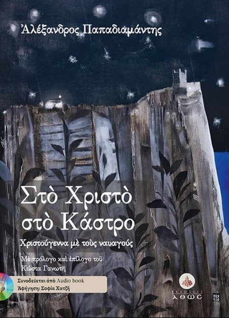 Στο Χριστό στο Κάστρο (με CD)