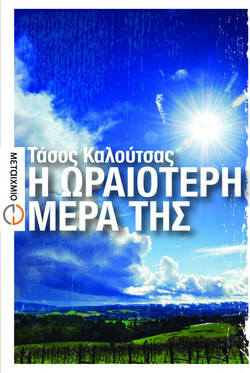 Η ωραιότερη μέρα της
