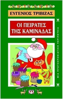 Οι πειρατές της καμινάδας