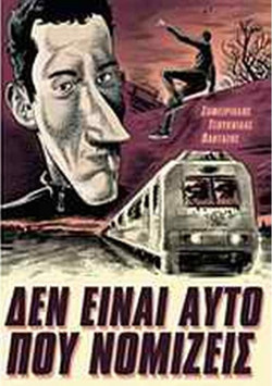 Δεν είναι αυτό που νομίζεις: Το τρένο της μεγάλης φυγής