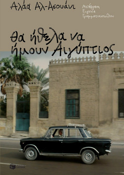 Θα ήθελα να ήμουν Αιγύπτιος