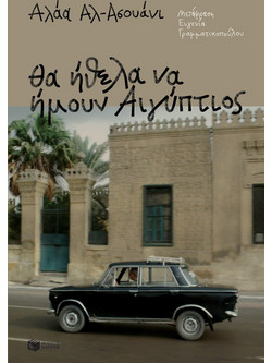 Θα ήθελα να ήμουν Αιγύπτιος