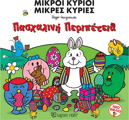 Μικροί Κύριοι Μικρές Κυρίες - Πασχαλινή Περιπέτεια