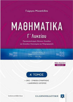 Μαθηματικά Γ΄ Λυκείου - Προσανατολισμός θετικών σπουδών και σπουδών Οικονομίας και Πληροφορικής