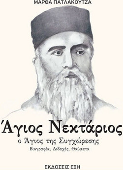 Άγιος Νεκτάριος. Ο Άγιος της συγχώρεσης