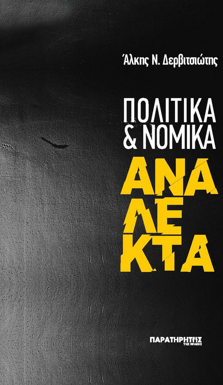 Πολιτικά και Νομικά Ανάλεκτα