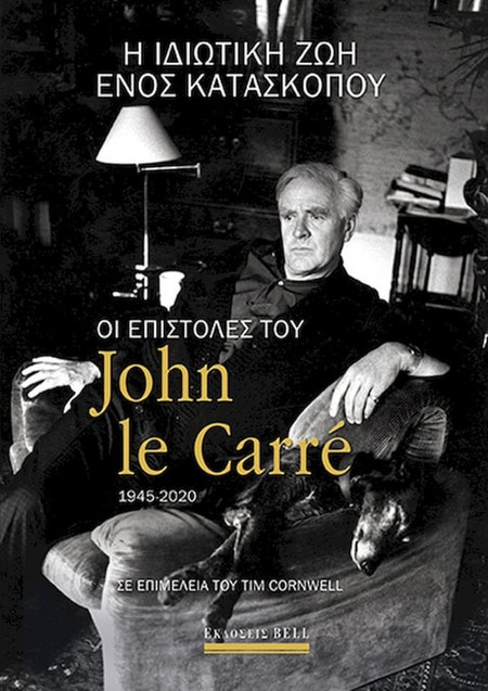 Η ιδιωτική ζωή ενός κατασκόπου
