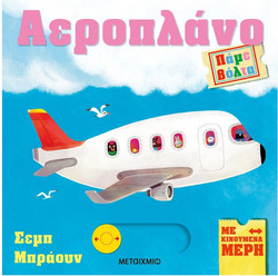 Πάμε βόλτα: Αεροπλάνο