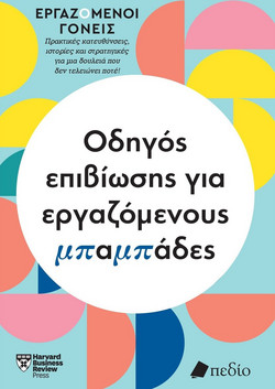 Εργαζόμενοι γονείς - Οδηγός επιβίωσης για εργαζόμενους μπαμπάδες