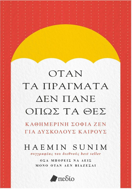 Όταν τα πράγματα δεν πάνε όπως τα θες