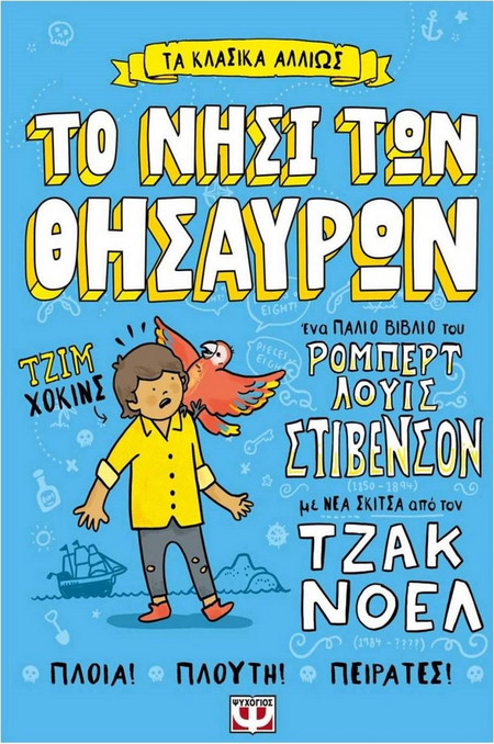 Τα κλασικά αλλιώς: Το νησί των θησαυρών