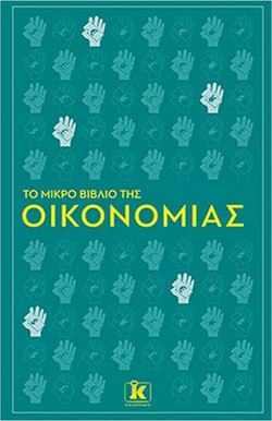 Το μικρό βιβλίο της οικονομίας