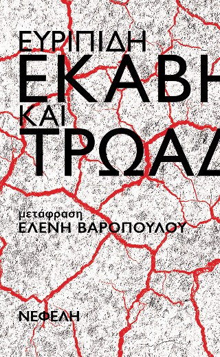 Εκάβη και Τρωάδες