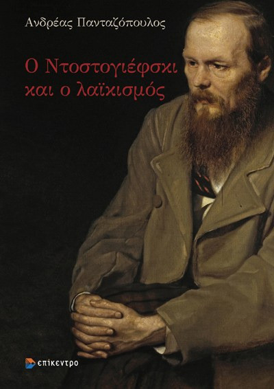 Ο Ντοστογιέφσκι και ο λαϊκισμός