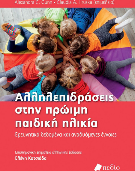 Αλληλεπιδράσεις στην πρώιµη παιδική ηλικία