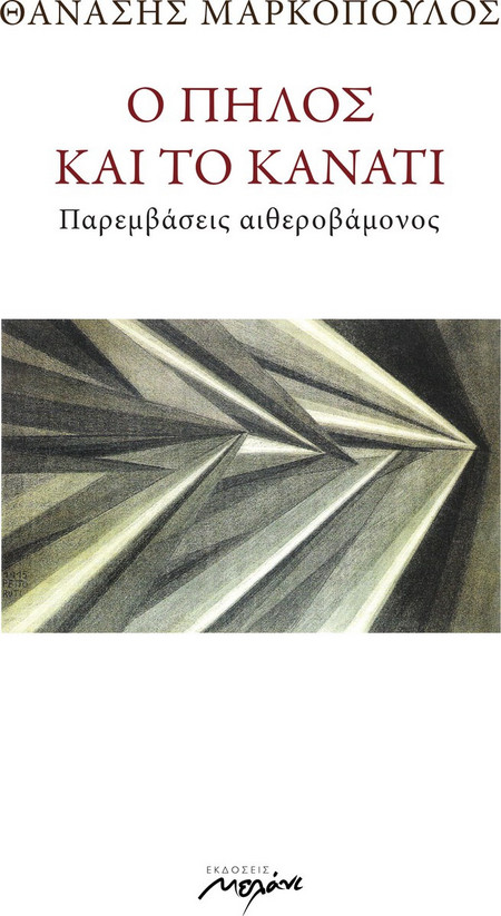 Ο πηλός και το κανάτι