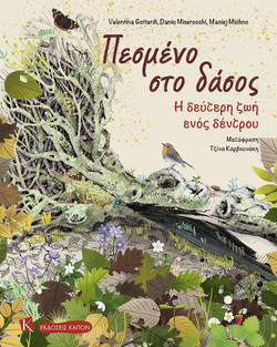 Πεσμένο στο δάσος